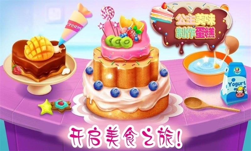 公主美味蛋糕制作安卓版