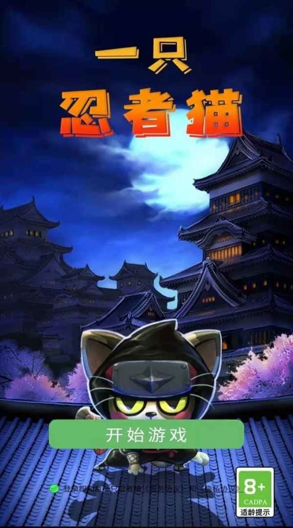 一只忍者猫app