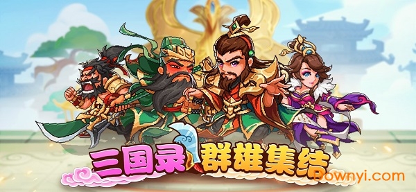 三国录群雄集结最新版