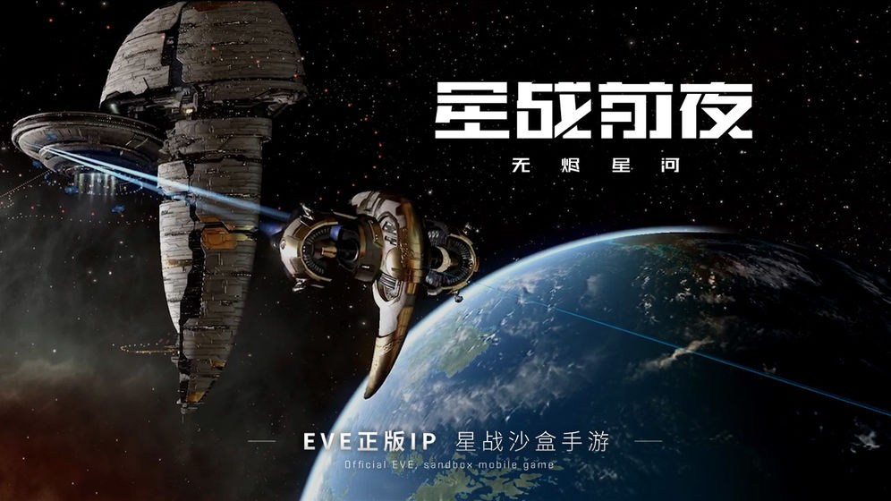 EVE星战前夜：无烬星河官方版