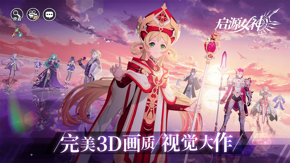 启源女神官方版