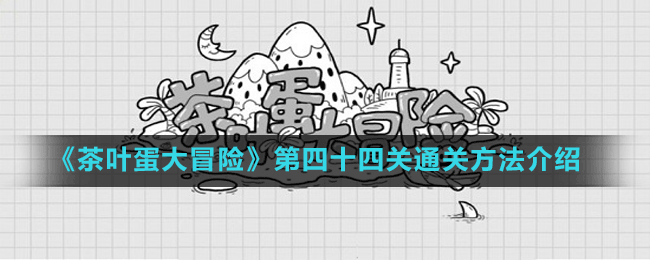 《茶叶蛋大冒险》第四十四关通关方法介绍