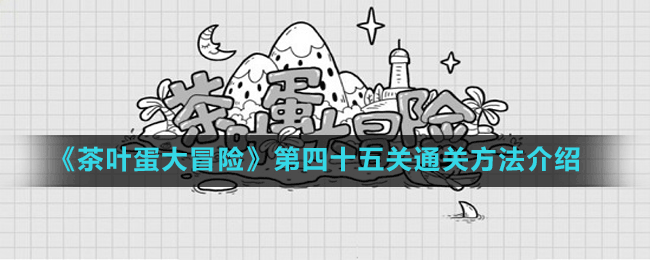 《茶叶蛋大冒险》第四十五关通关方法介绍