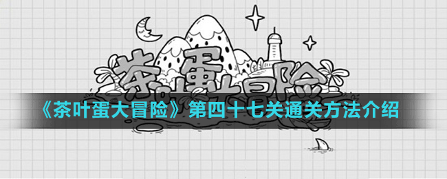 《茶叶蛋大冒险》第四十七关通关方法介绍