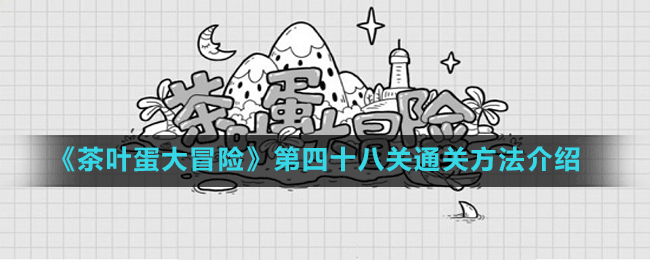 《茶叶蛋大冒险》第四十八关通关方法介绍