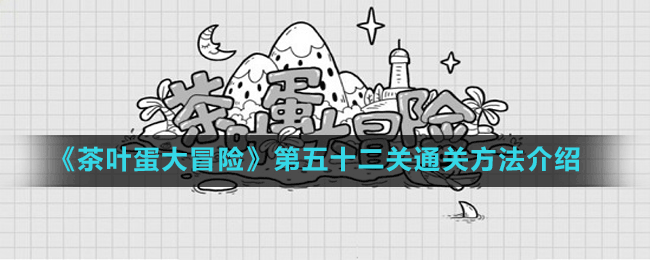 《茶叶蛋大冒险》第五十二关通关方法介绍