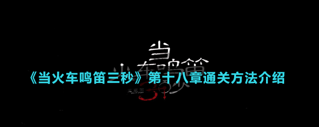 《当火车鸣笛三秒》第十八章通关方法介绍