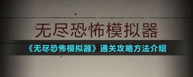 《无尽恐怖模拟器》通关攻略方法介绍