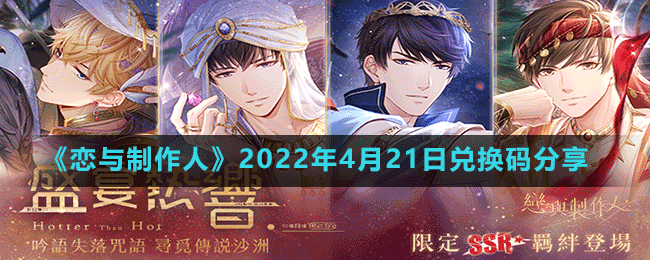 《恋与制作人》2022年4月21日兑换码分享