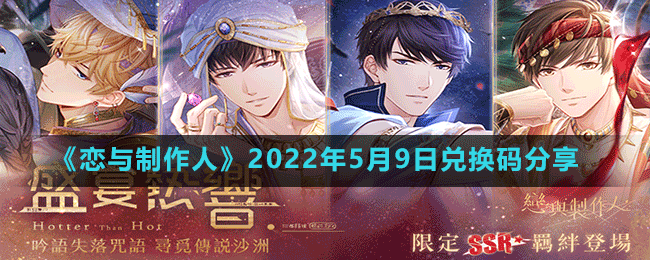 《恋与制作人》2022年5月9日兑换码分享