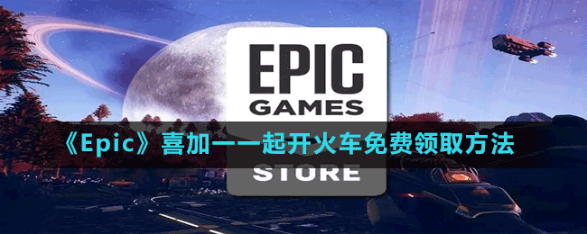 《Epic》喜加一一起开火车免费领取方法