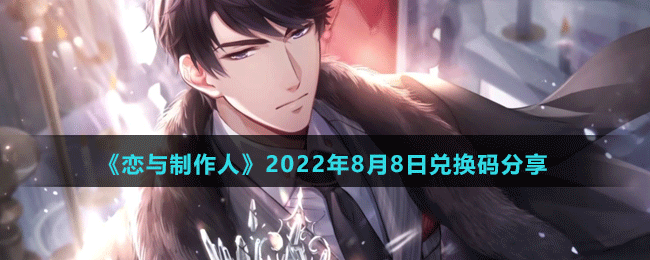 《恋与制作人》2022年8月8日兑换码分享