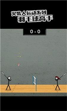 火柴人打羽毛球2手机版游戏截图