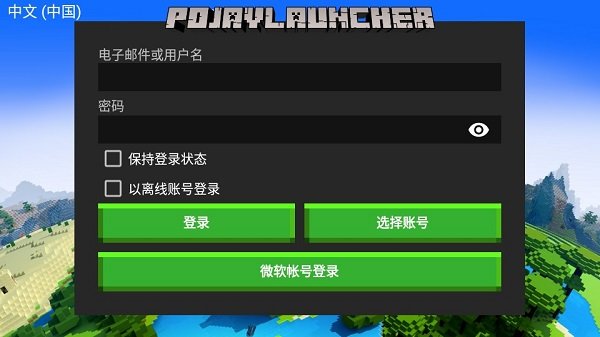 pojavlauncher启动器JAVA游戏截图