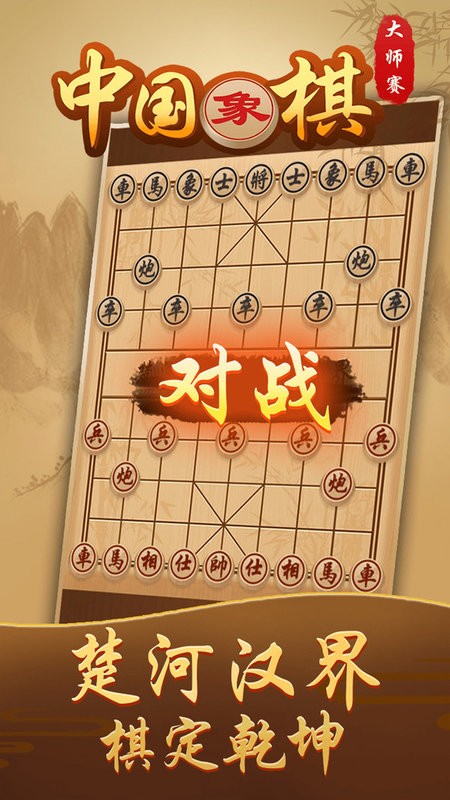 中国象棋大师赛无广告游戏截图