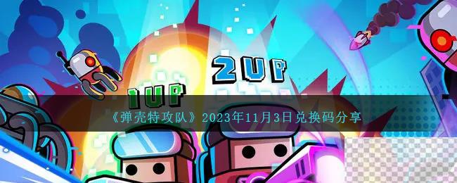 弹壳特攻队11月3日兑换码详情2023-弹壳特攻队11月3日兑换码分享2023图1