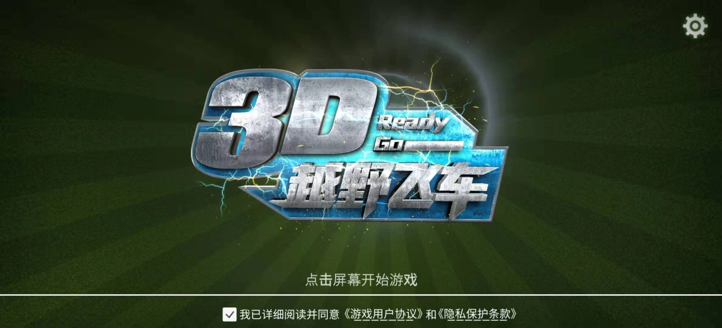 20223D越野飞车最新版图1