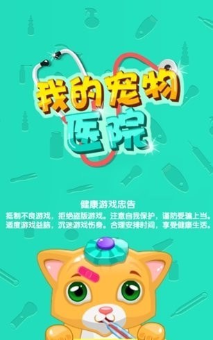 我的宠物医院最新安卓版图2