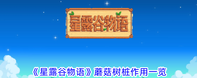 星露谷物语蘑菇树桩有什么用 蘑菇树桩作用一览图1