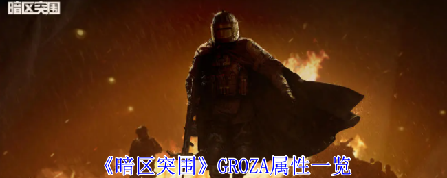 暗区突围GROZA怎么样 GROZA属性一览图1