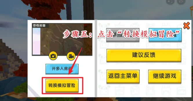 迷你世界生存模式怎么切换 生存模式切换方法图5